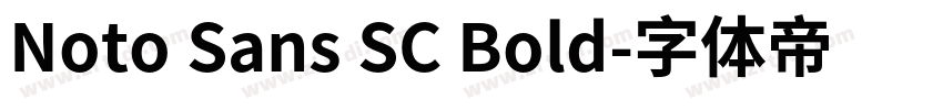 Noto Sans SC Bold字体转换